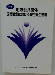 地方公共団体現業職場における安全衛生管理