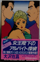女王陛下の アルバイト探偵