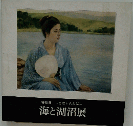 特別展自然との対話-海と湖沼展