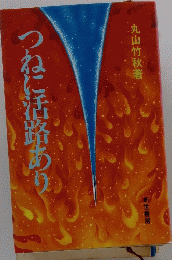 つねに活路あり　