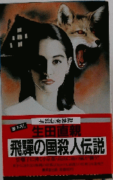 飛騨の国殺人伝説