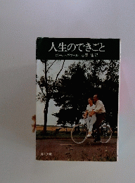 人生のできごと　