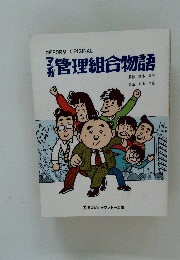 管理組合物語
