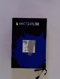 007号の冒険