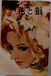 花と狼