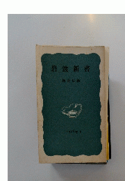 岩波新書　解説目録　1976年1月
