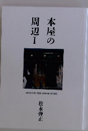 本屋の周辺Ⅰ