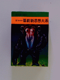 続々々々　喜劇新思想大系