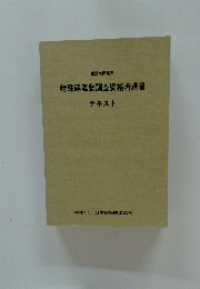 特殊建築物調査資格者講習　テキスト