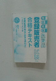 登録販売者試験