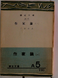 作家論　一