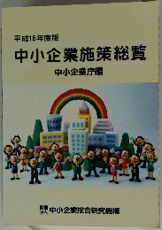 中小企業施策総覧