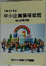 中小企業施策総覧