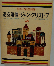 ああ無情・ジャン=クリストフ