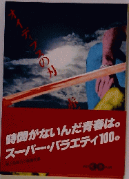 時間がないんだ青春は。スーパー・バラエティ100。