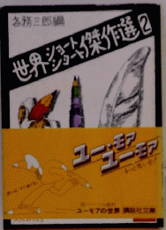 世界ショ傑作選　2