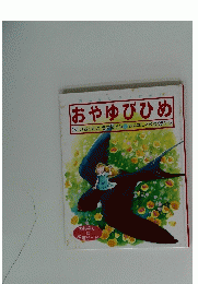 おはなしだいすきおやゆびひめ　