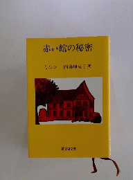 赤い館の秘密