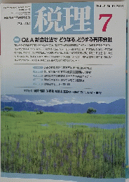 税理　2005年7月号