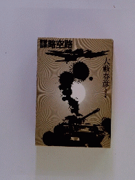 謀略空路