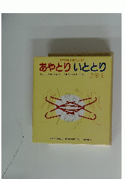 あやとりいととり