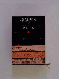 雄気堂々（下）