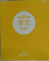 育児新百科