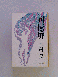 回転扉半村良