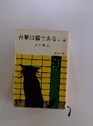 吾輩は猫である