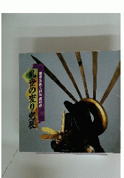 意表を衝く日本美の粋　乱世の変り兜展