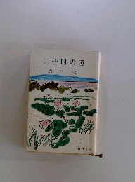 二十四の瞳　