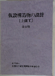 仮設構造物の設計　土留工　改訂版