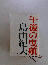 午後の曳航