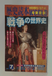 戦争の世界史　7