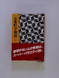 時間がないんだ青春は。スーパー・バラエティ100。