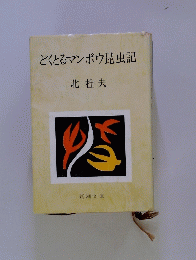 どくとるマンボウ昆虫記