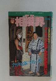 相撲界　1990年8月号