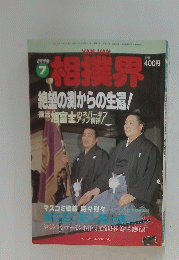 相撲界　1990年7月号