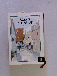 ちくま文庫　ちくま学芸文庫　解説目録　2005