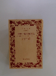 朝鮮琉球航海記　1816年アマースト使節団とともに　
