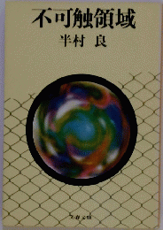 不可触領域