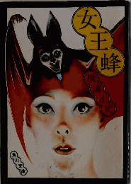 女王蜂
