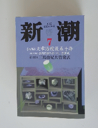 新潮　7月号