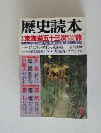 歴史読本　7