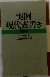 実例　現代表書き