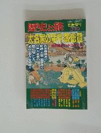 歴史と旅　3月10日号