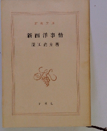 新西洋事情