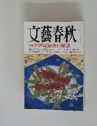文藝春秋