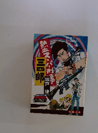熱血スーパー形事