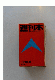 週刊本